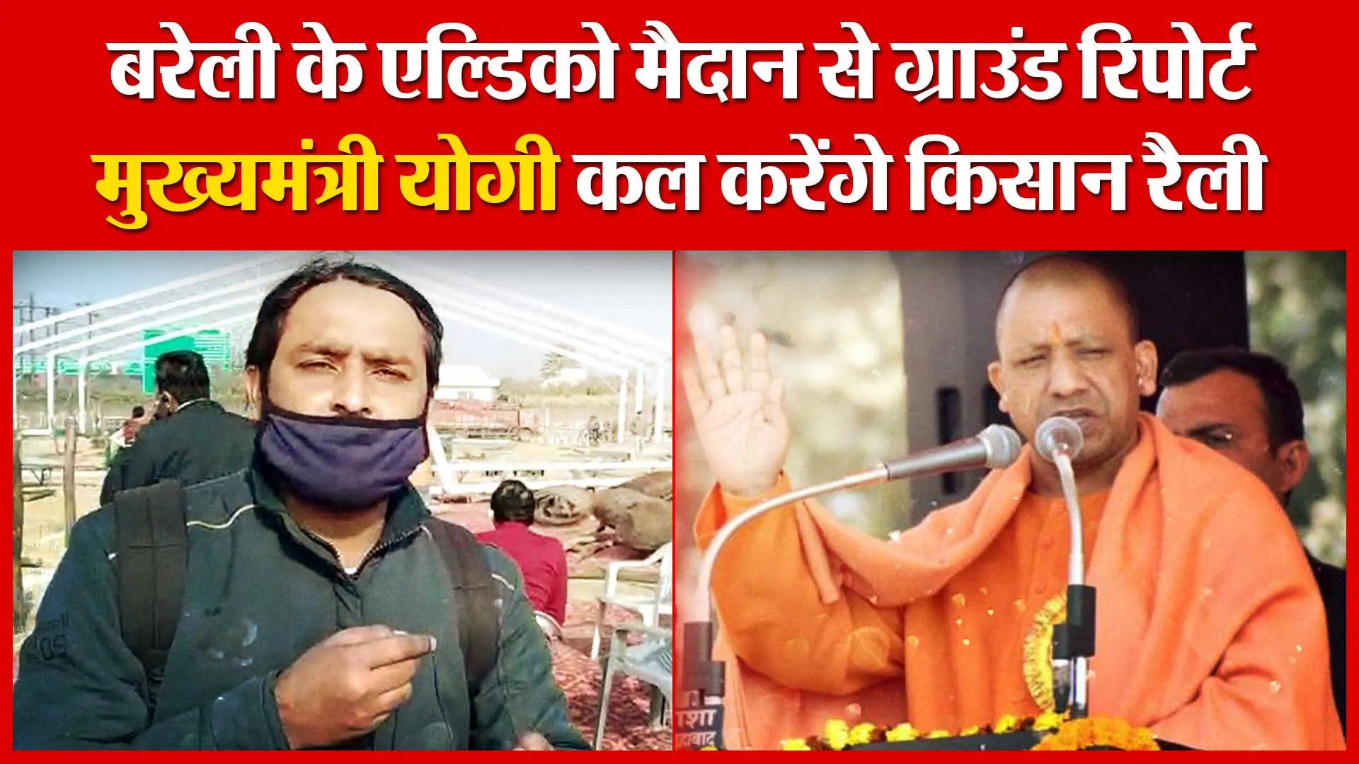 बरेली के एल्डिको मैदान से ग्राउंड रिपोर्ट, मुख्यमंत्री योगी कल करेंगे किसान रैली | Amritvichar