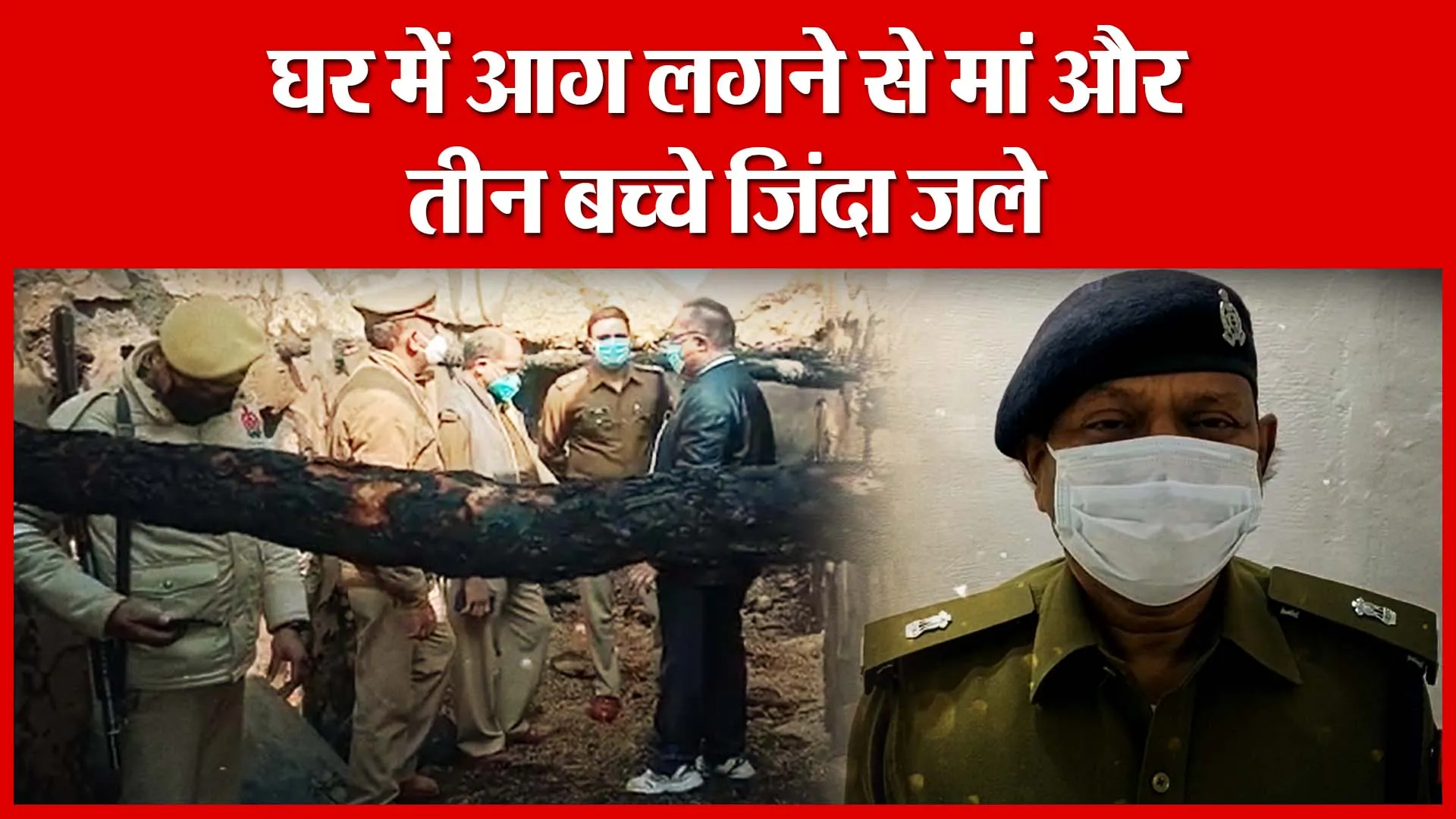 Banda: घर में आग लगने से मां और तीन बच्चे जिंदा जले | Amritvichar