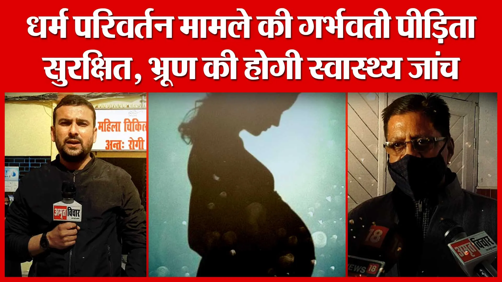 Moradabad: धर्म परिवर्तन मामले की गर्भवती पीड़िता सुरक्षित, भ्रूण की होगी स्वास्थ्य जांच| Amritvichar