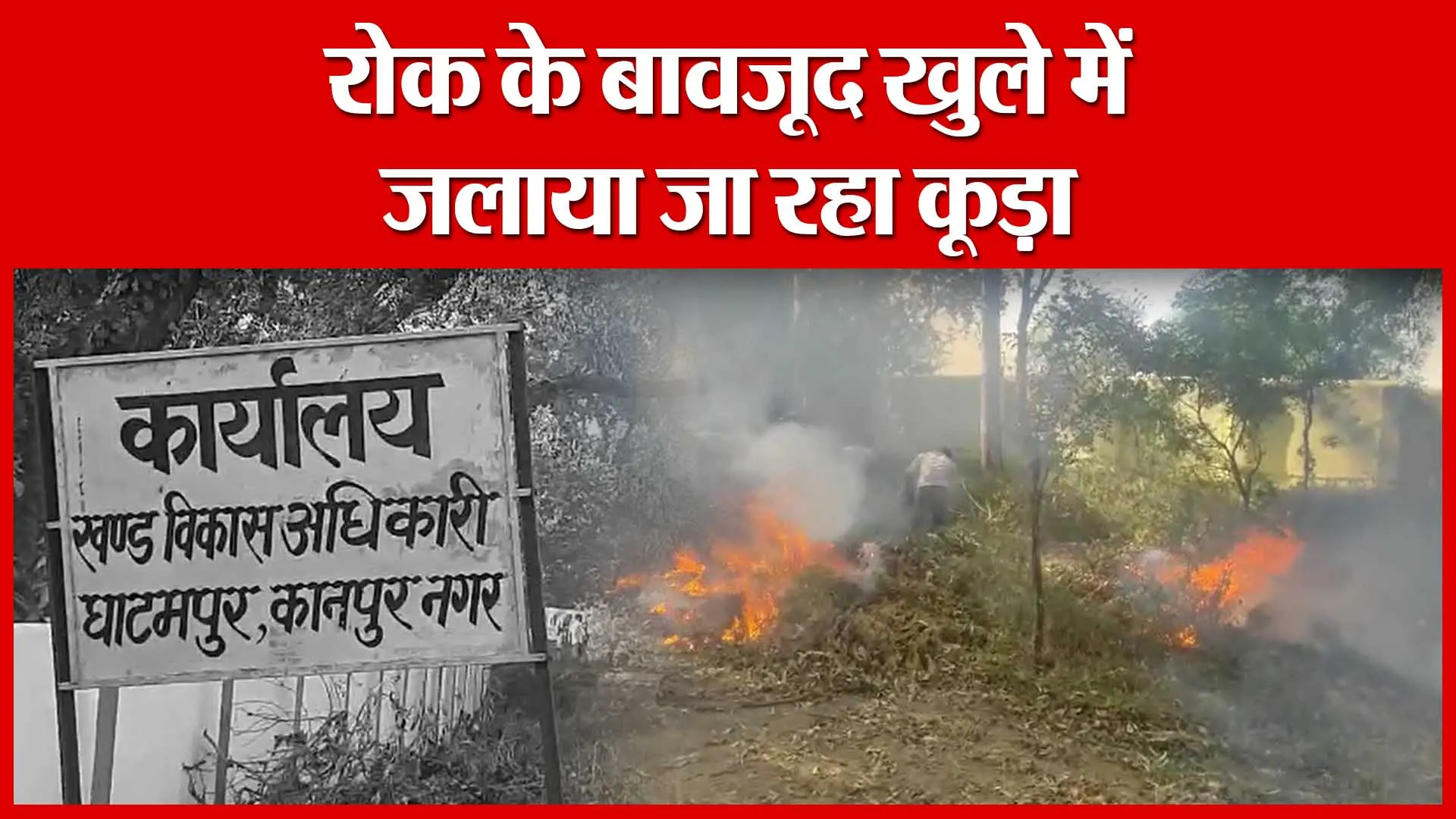 Ghatampur: रोक के बावजूद खुले में जलाया जा रहा कूड़ा | Amritvichar