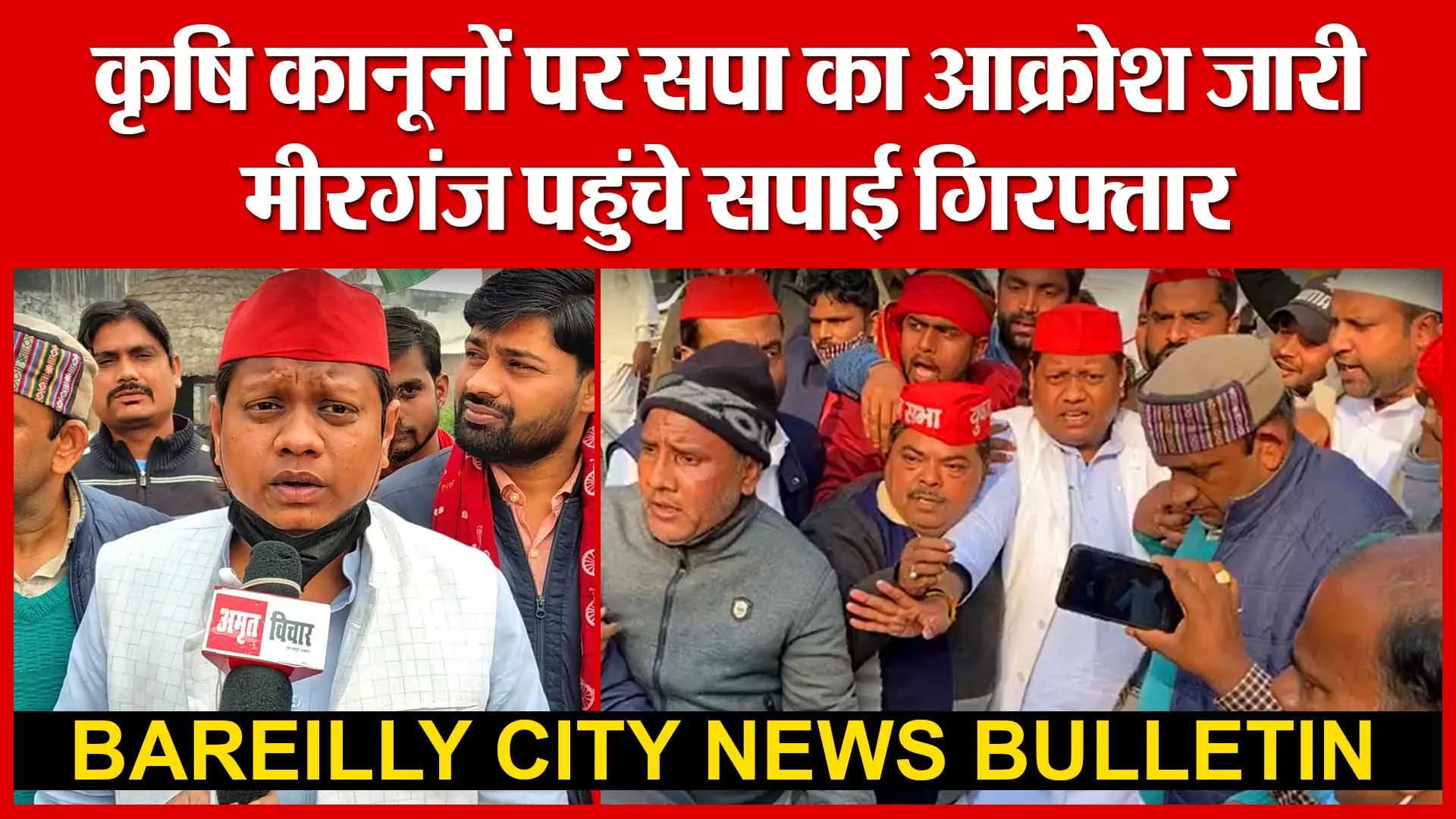 Bareilly: कृषि कानूनों पर सपा का आक्रोश जारी, मीरगंज पहुंचे सपाई गिरफ्तार | Amritvichar
