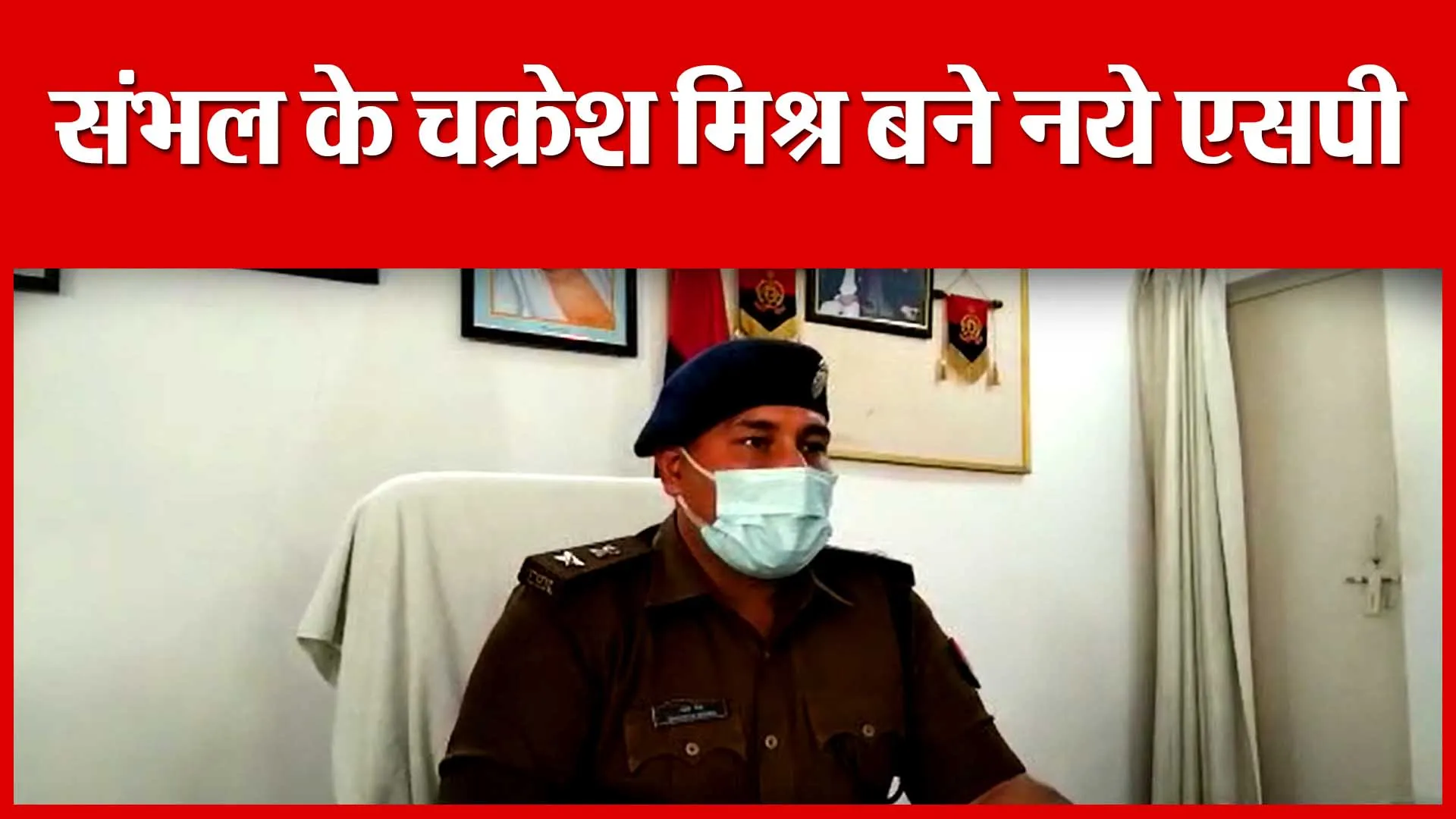 संभल के चक्रेश मिश्र बने नये एसपी | Amritvichar
