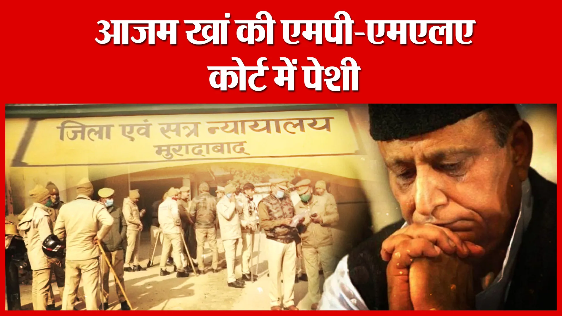 Moradabad: आजम खां की एमपी-एमएलए कोर्ट में पेशी | Amritvichar