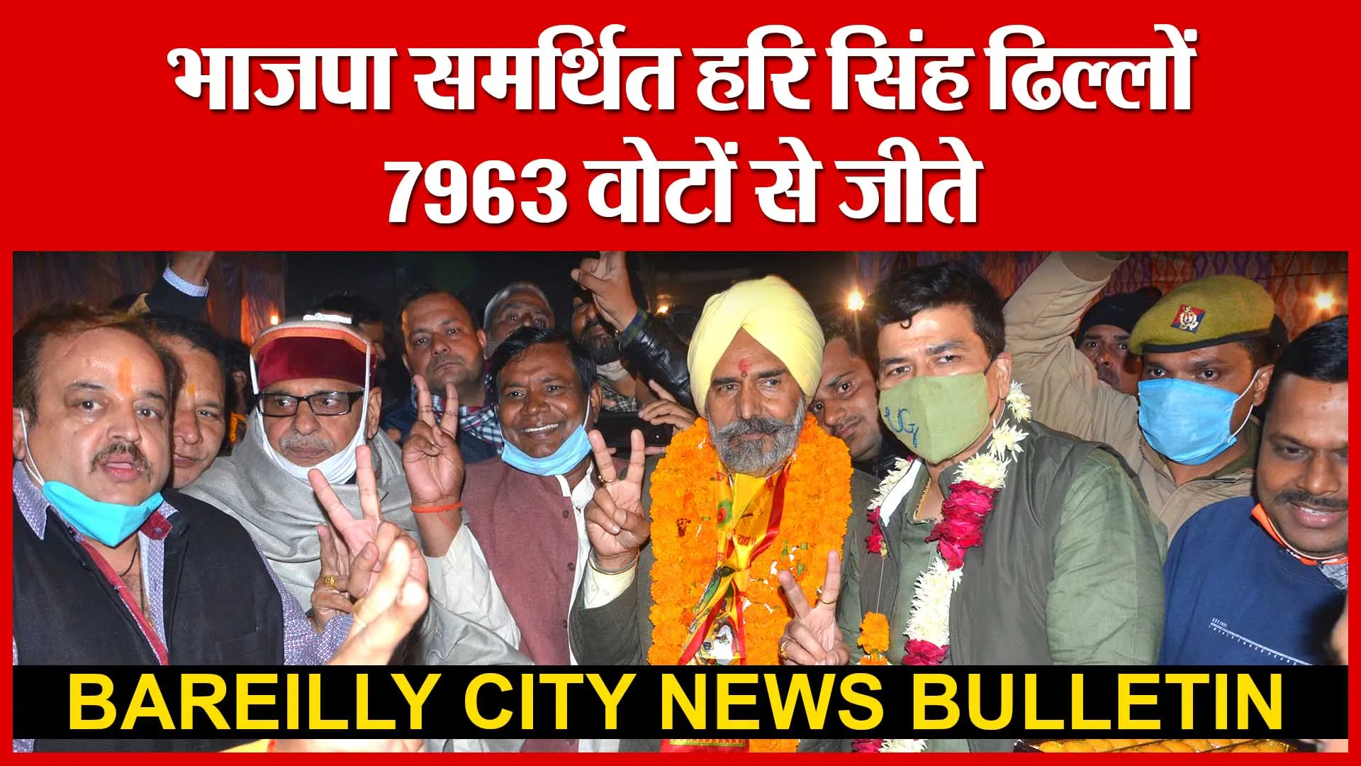 Bareilly: भाजपा समर्थित हरि सिंह ढिल्लों 7963 वोटों से जीते | Amritvichar
