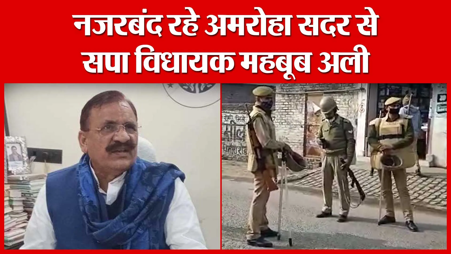 नजरबंद रहे अमरोहा सदर से सपा विधायक महबूब अली | Amritvichar