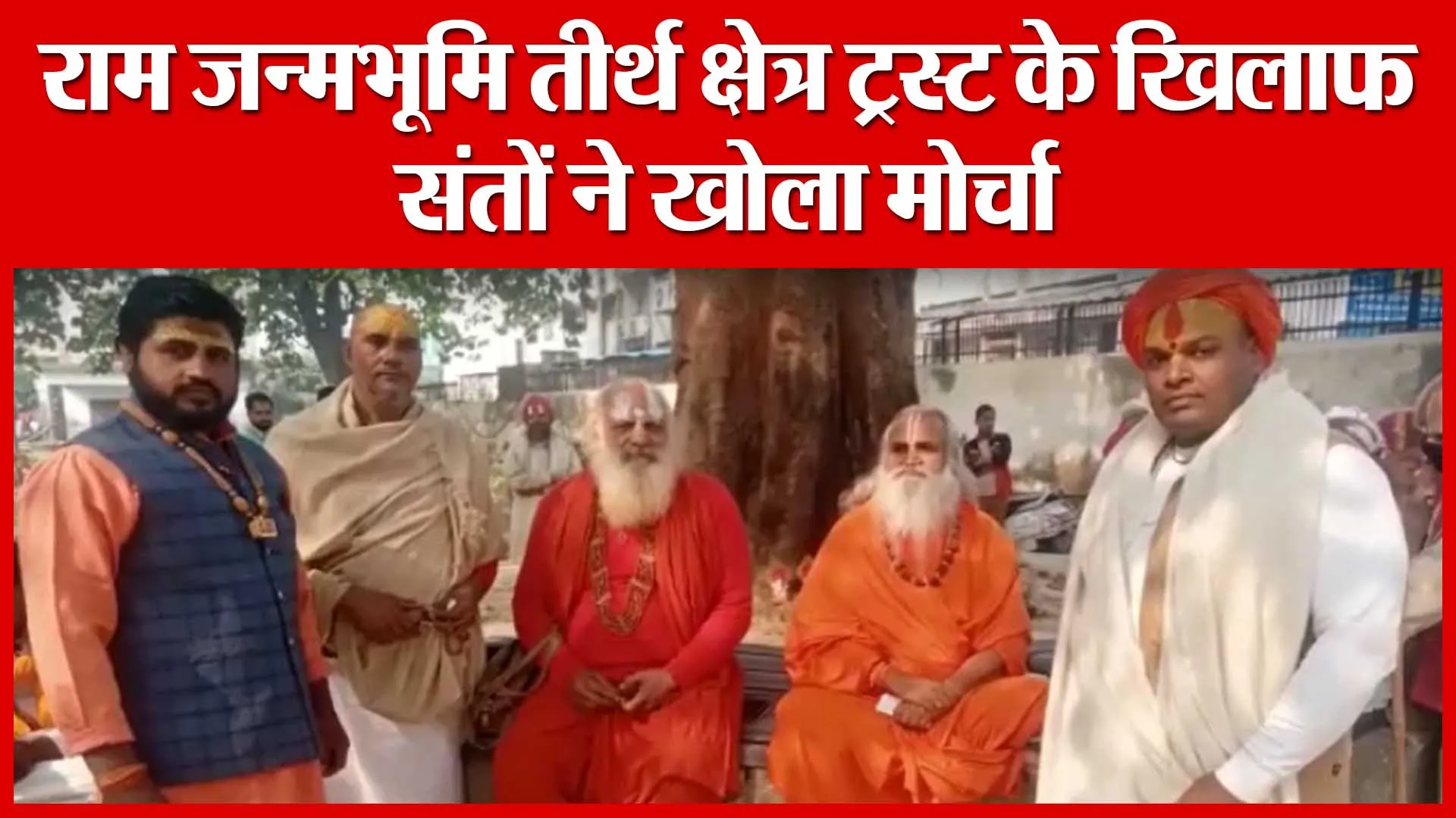 Ayodhya: राम जन्मभूमि तीर्थ क्षेत्र ट्रस्ट के खिलाफ संतों ने खोला मोर्चा | Amritvichar