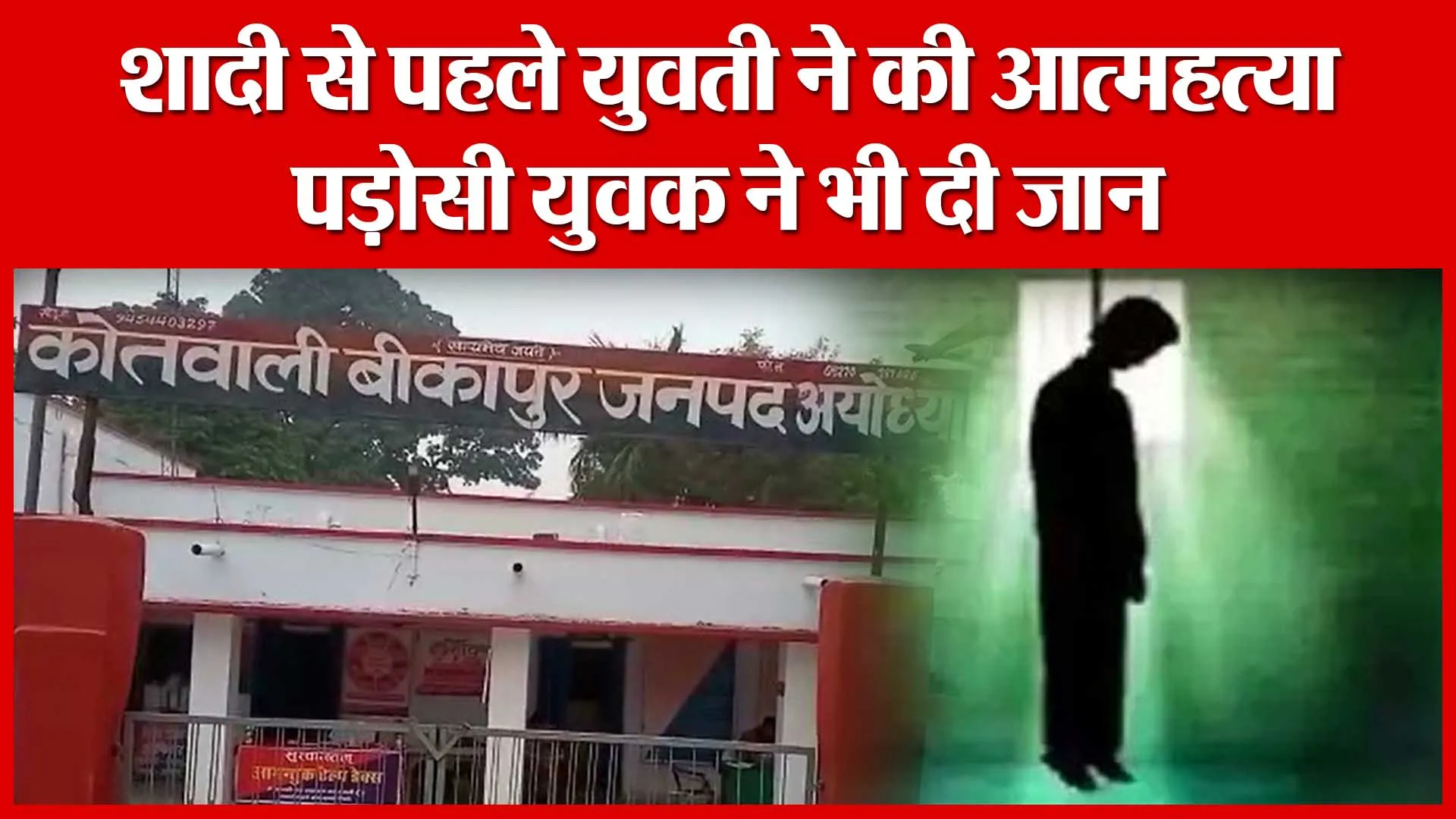 Ayodhya:शादी से पहले युवती ने की आत्महत्या, पड़ोसी युवक ने भी दी जान | Amritvichar