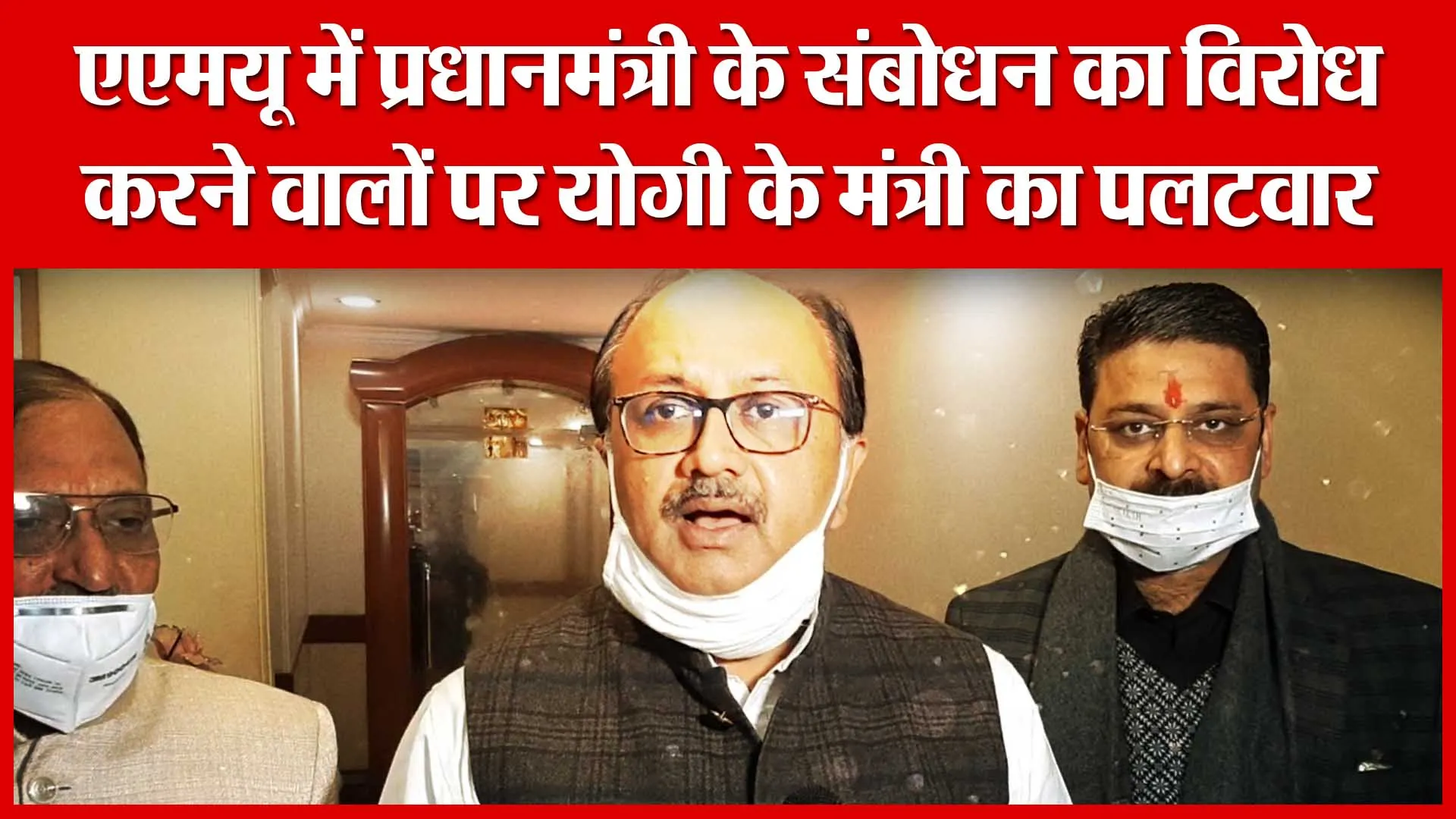 एएमयू में प्रधानमंत्री के संबोधन का विरोध करने वालों पर योगी के मंत्री का पलटवार | Amritvichar