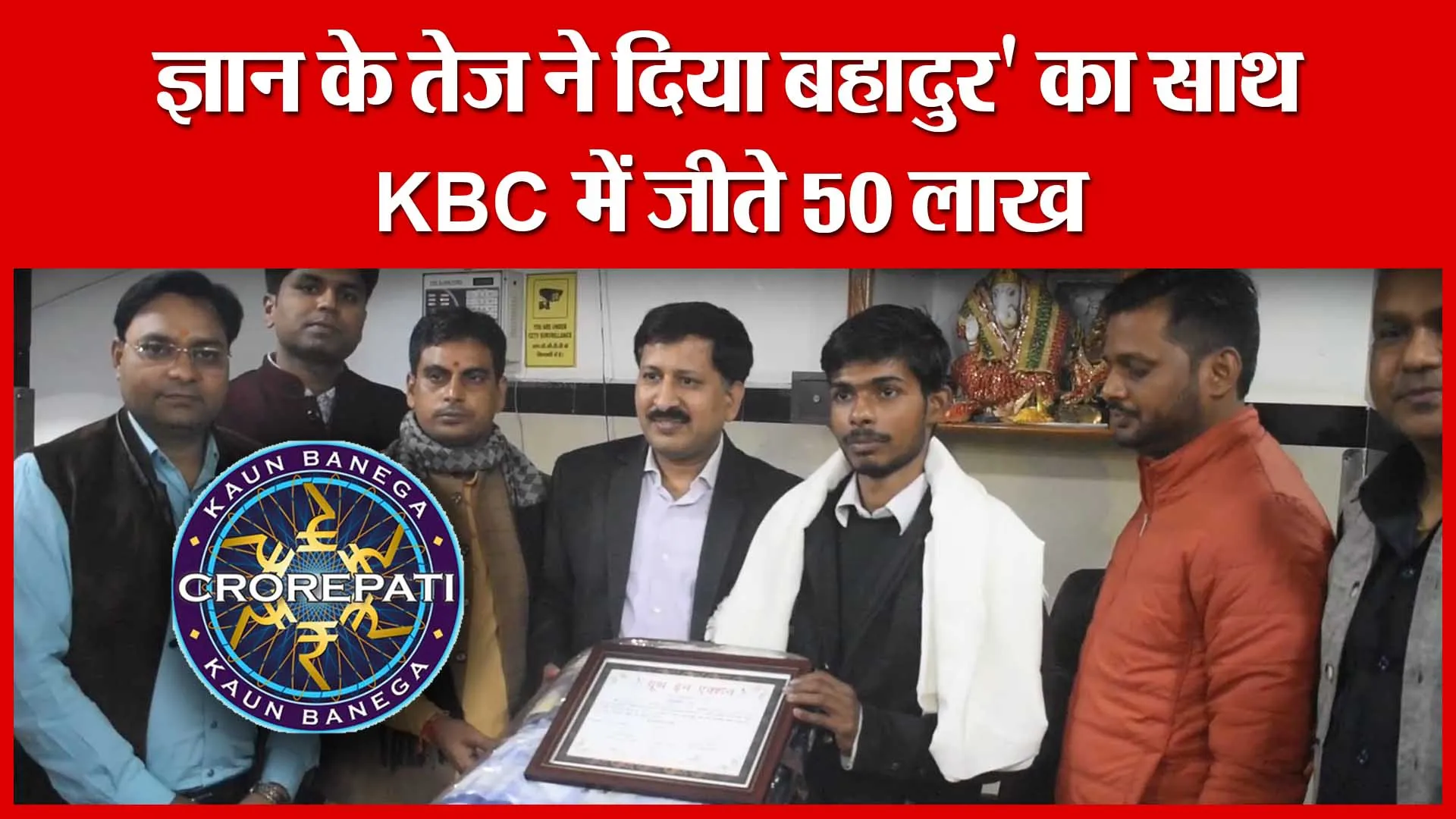 Bareilly: ज्ञान के तेज ने दिया बहादुर’ का साथ, KBC में जीते 50 लाख | Amritvichar