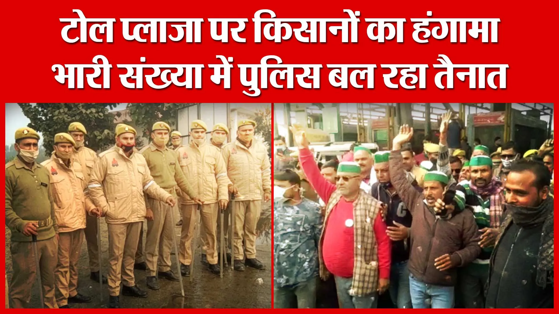 Moradabad: टोल प्लाजा पर किसानों का हंगामा, भारी संख्या में पुलिस बल रहा तैनात | Amritvichar