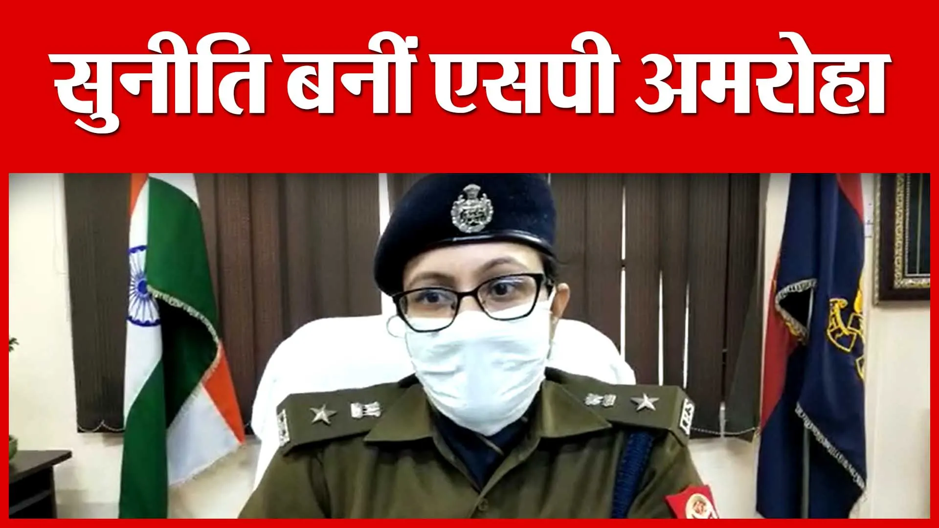 सुनीति बनीं एसपी अमरोहा | Amritvichar