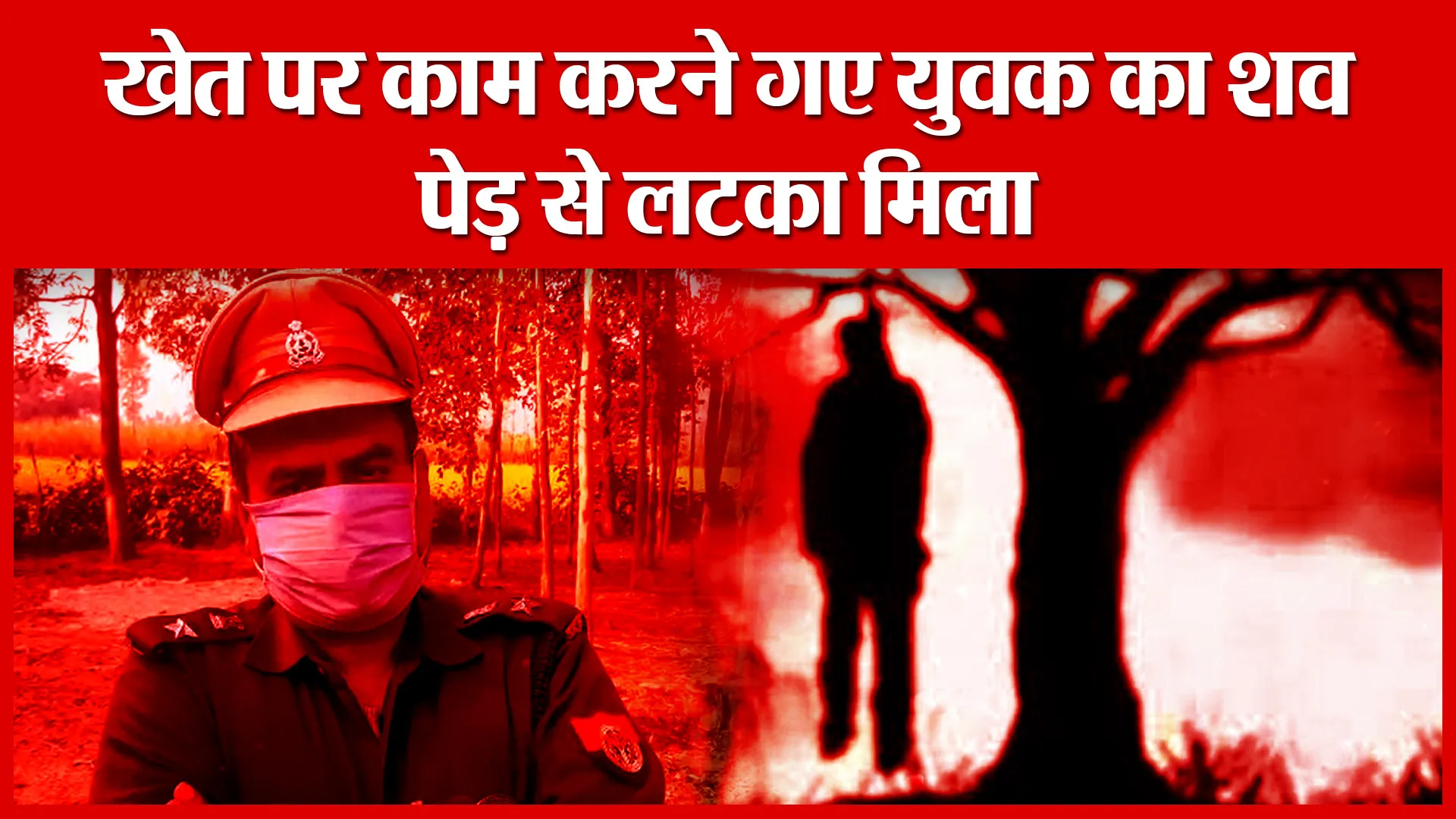 Bareilly: खेत पर काम करने गए युवक का शव पेड़ से लटका मिला | Amritvichar
