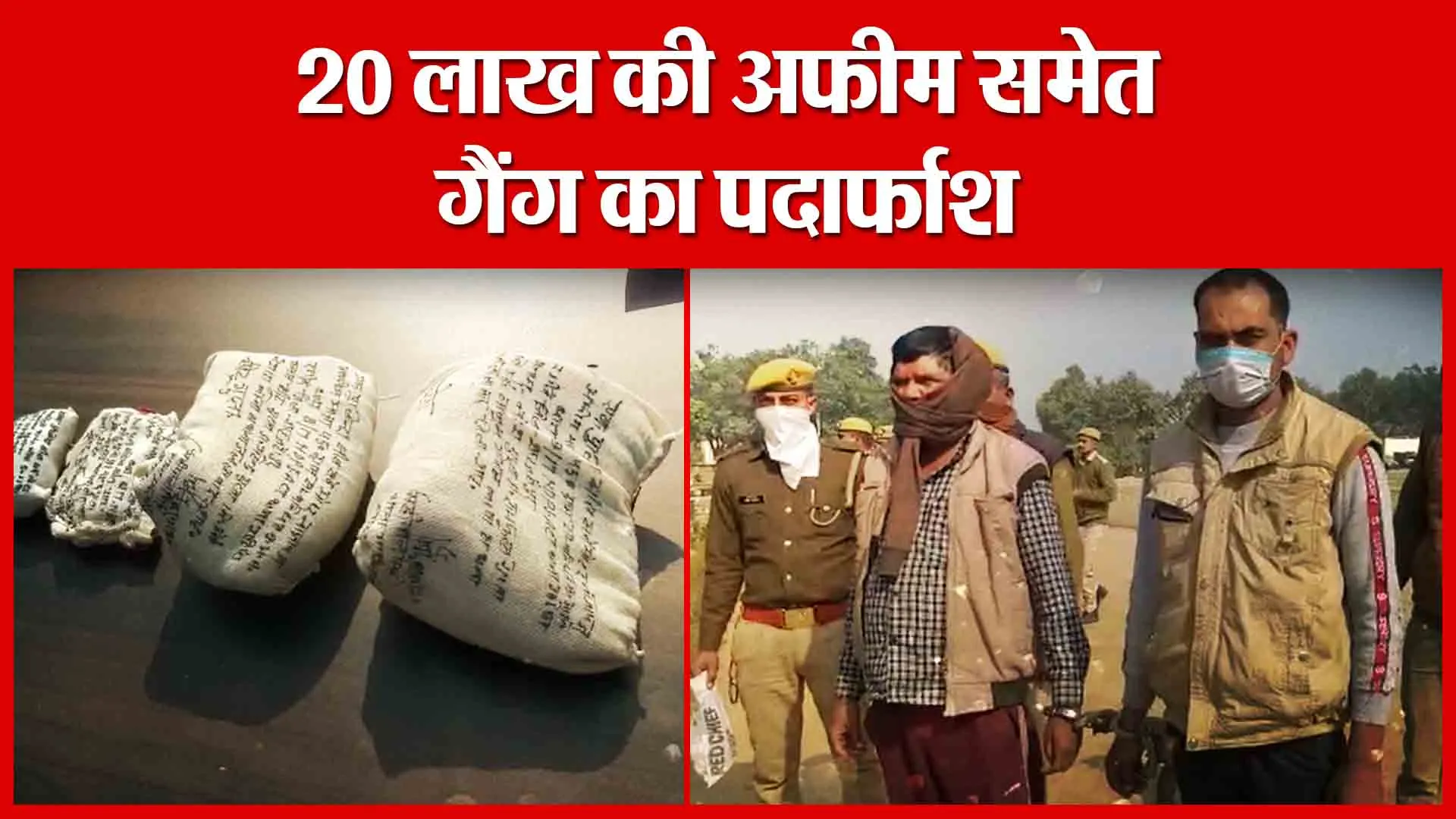 Shahjahanpur: 20 लाख की अफीम समेत गैंग का पर्दाफाश | Amritvichar