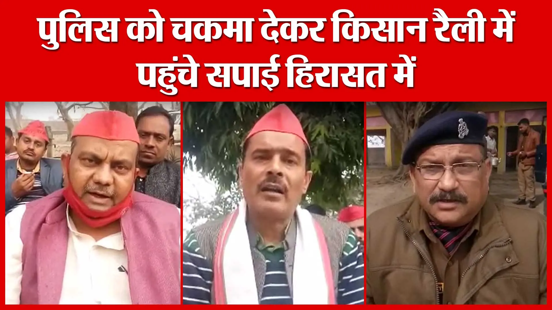 Shahjahanpur: पुलिस को चकमा देकर किसान रैली में पहुंचे सपाई हिरासत में | Amritvichar