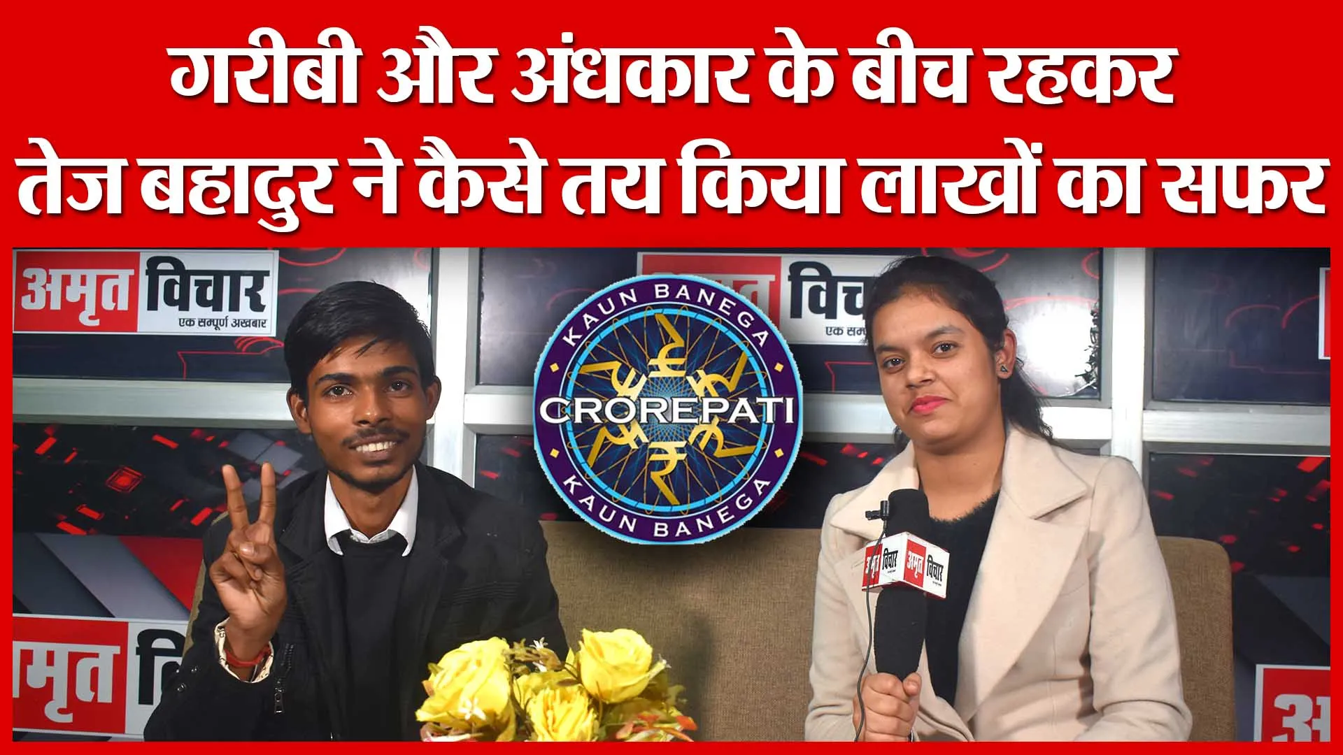 गरीबी और अंधकार के बीच रहकर तेज बहादुर ने कैसे तय किया लाखों का सफर | Amritvichar