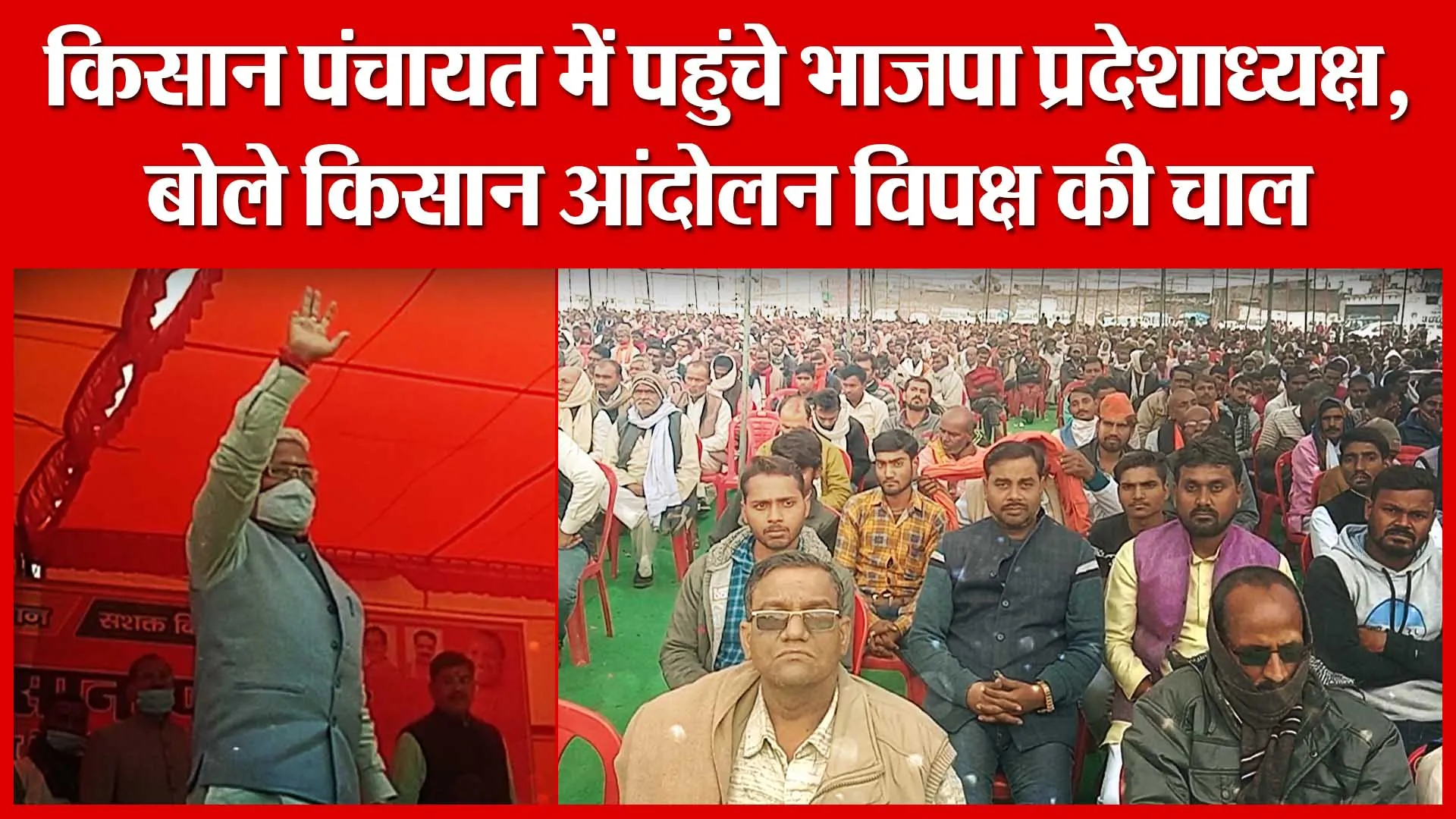Banda: किसान पंचायत में पहुंचे भाजपा प्रदेशाध्यक्ष, बोले किसान आंदोलन विपक्ष की चाल | Amritvichar
