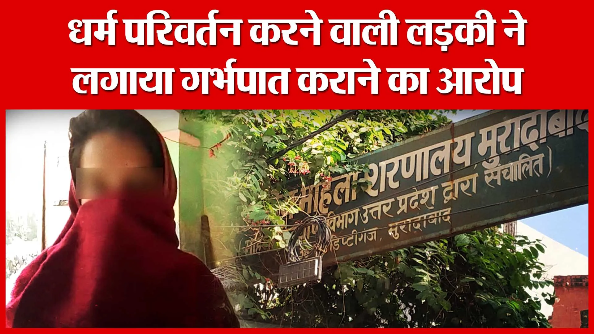 Moradabad: धर्म परिवर्तन करने वाली लड़की ने लगाया गर्भपात कराने का आरोप | Amritvichar