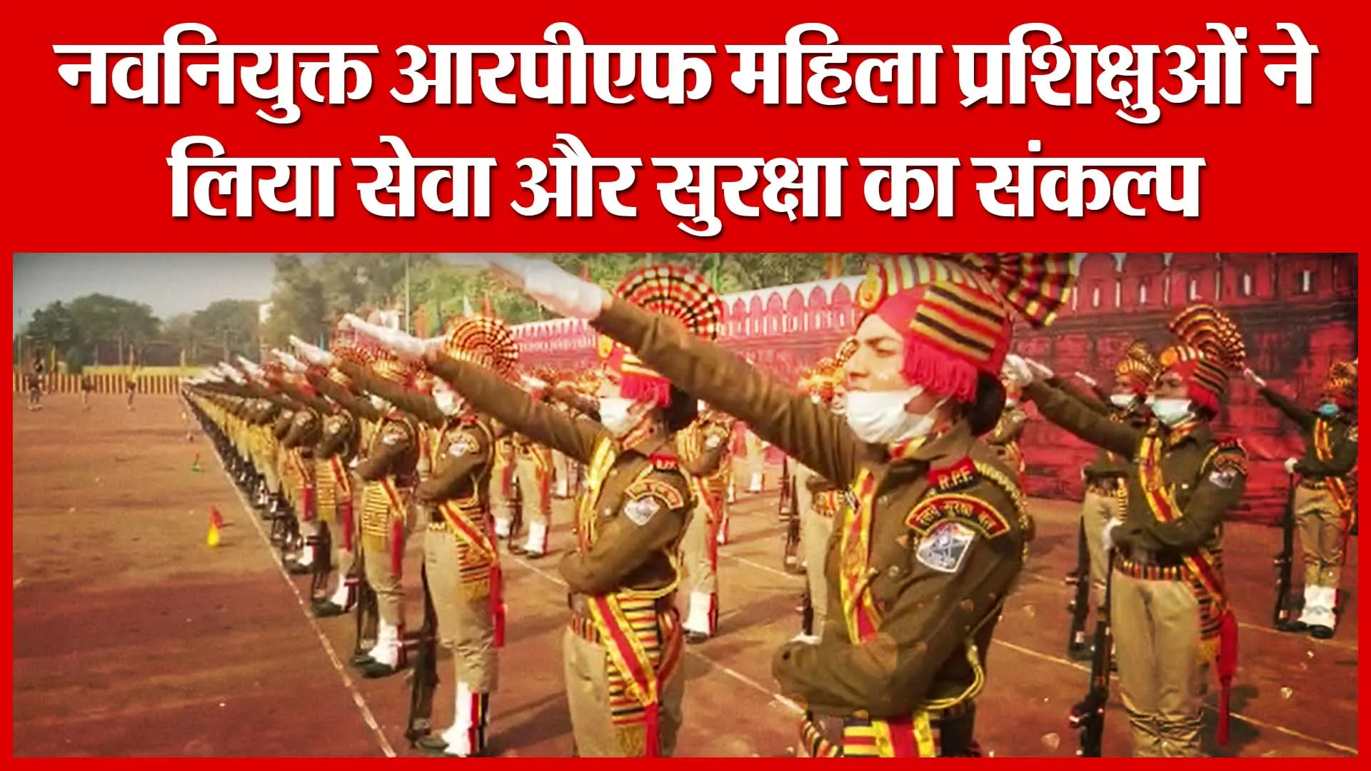 Gorakhpur: नवनियुक्त आरपीएफ महिला प्रशिक्षुओं ने लिया सेवा और सुरक्षा का संकल्प | Amritvichar