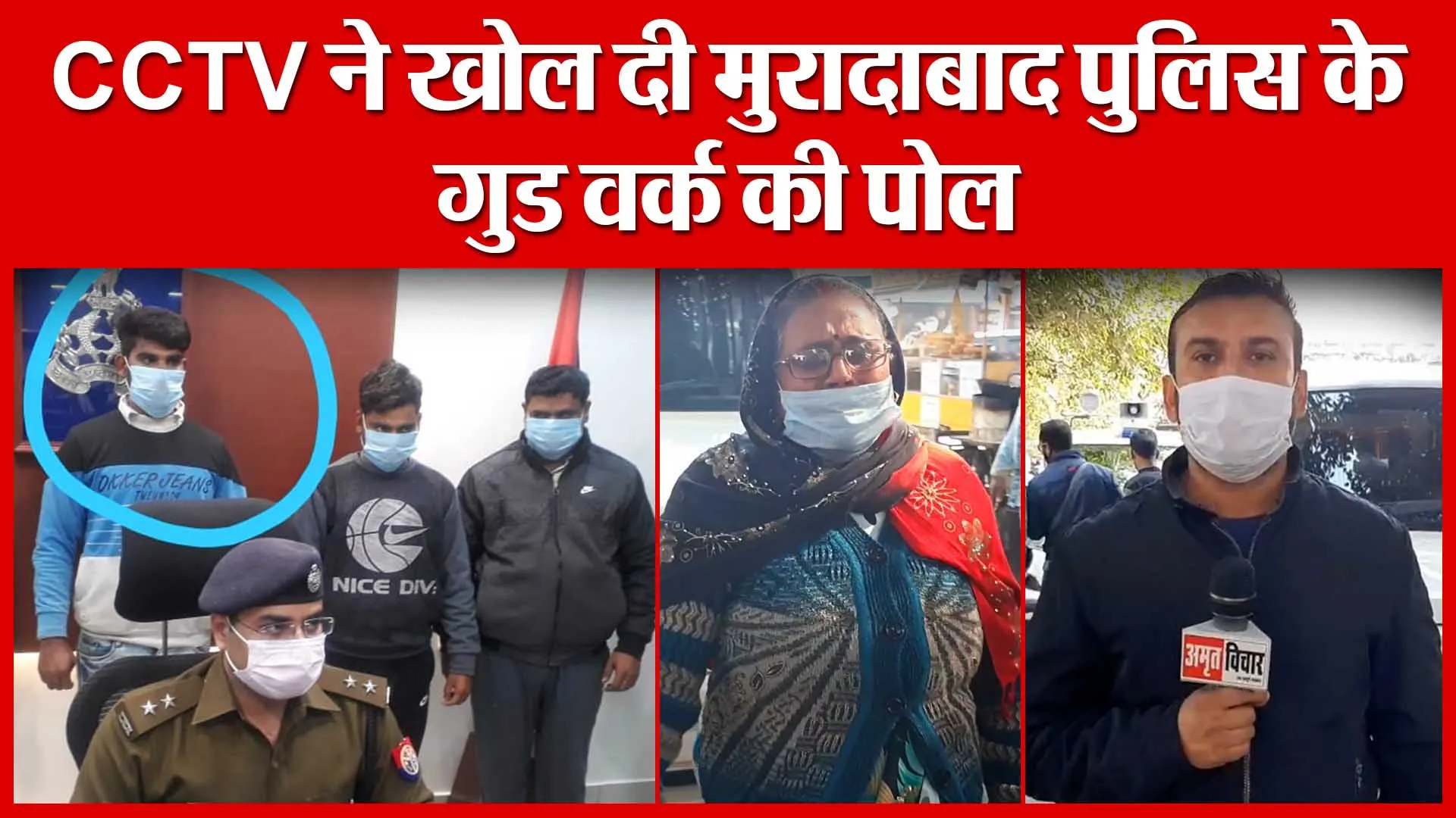 CCTV ने खोल दी मुरादाबाद पुलिस के गुड वर्क की पोल | Amritvichar