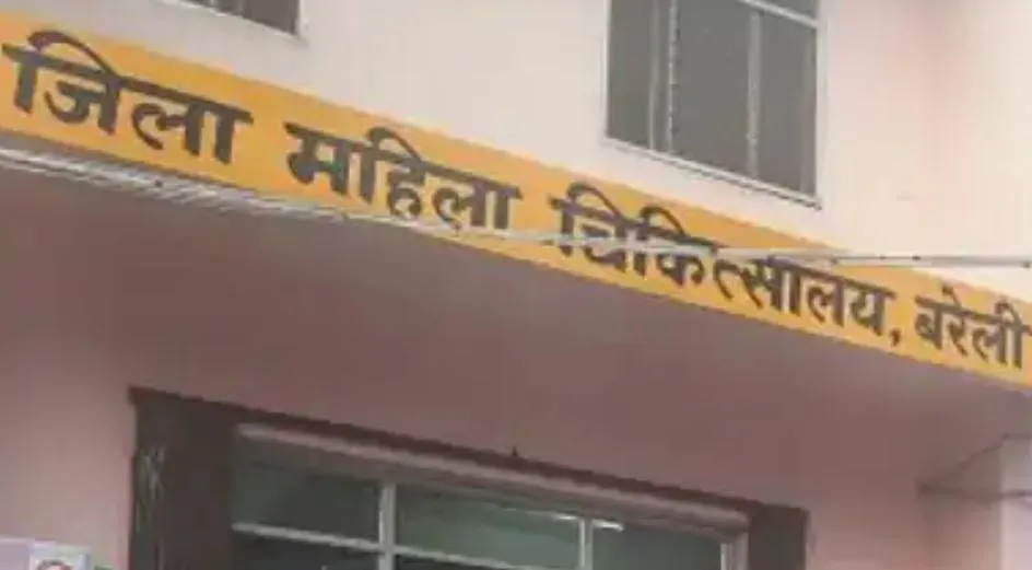 बरेली: जिला महिला अस्पताल में वसूली का खेल, गार्ड से लेकर नर्स तक शामिल