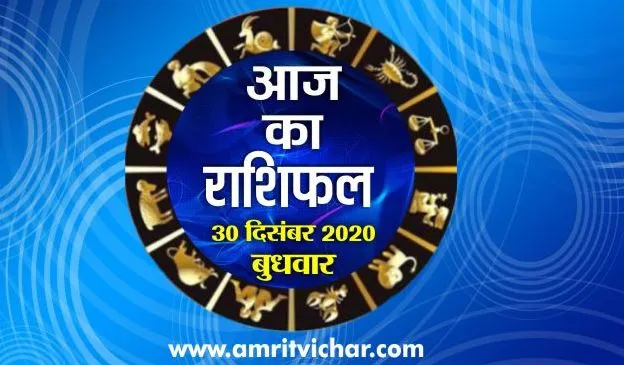 आज का राशिफल | 30 दिसंबर, 2020