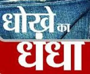 हल्द्वानी: जमीन की धोखाधड़ी को लेकर दंपति पर केस