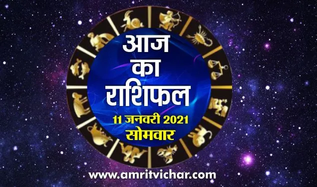 आज का राशिफल | 11 जनवरी, 2021