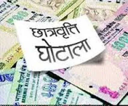 काशीपुर : छात्रवृत्ति घोटाले के चार केसों में भ्रस्टाचार अधिनियम बढ़ाया