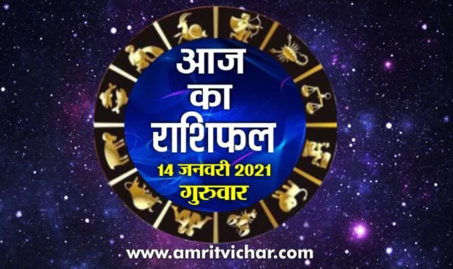 आज का राशिफल | 14 जनवरी, 2021