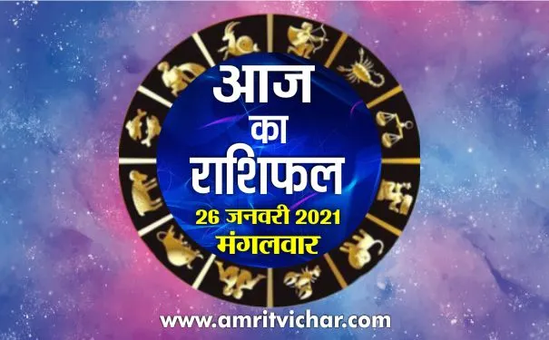 आज का राशिफल | 26 जनवरी, 2021