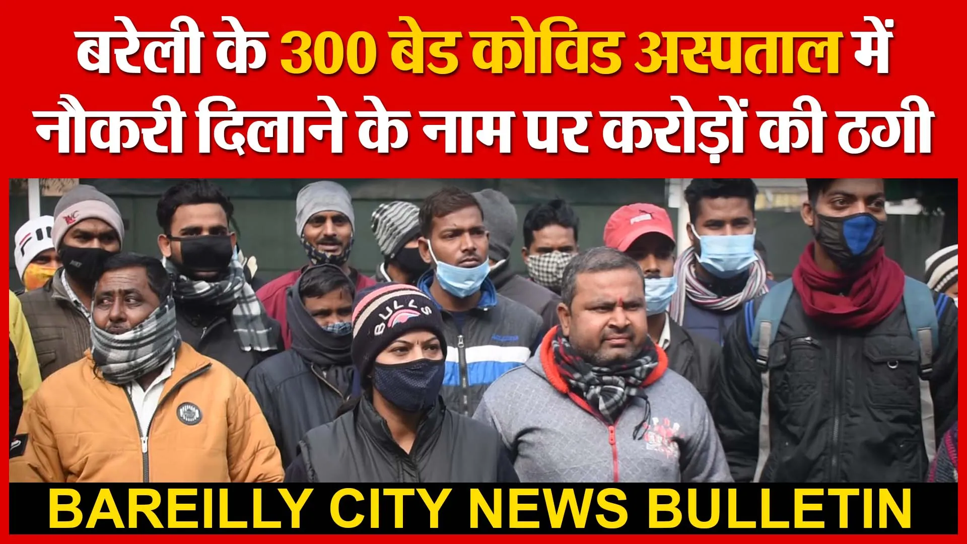 बरेली के 300 बेड कोविड अस्पताल में नौकरी दिलाने के नाम पर करोड़ों की ठगी | Amritvichar