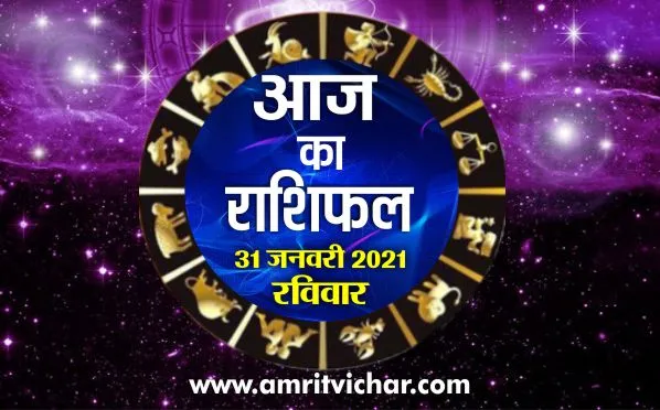 आज का राशिफल | 31 जनवरी, 2021