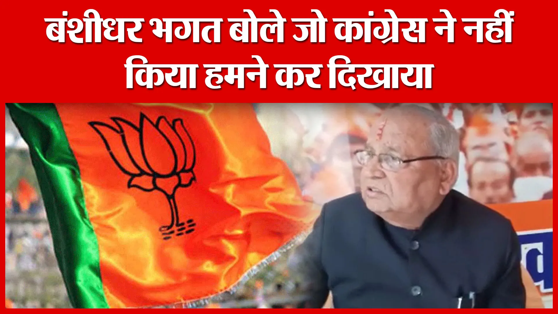 Haldwani: बंशीधर भगत बोले जो कांग्रेस ने नहीं किया हमने कर दिखाया | Amritvichar