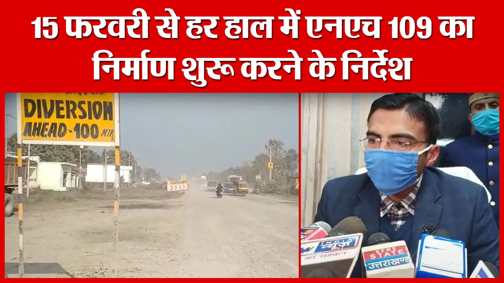 Haldwani: 15 फरवरी से हर हाल में एनएच 109 का निर्माण शुरू करने के निर्देश | Amritvichar