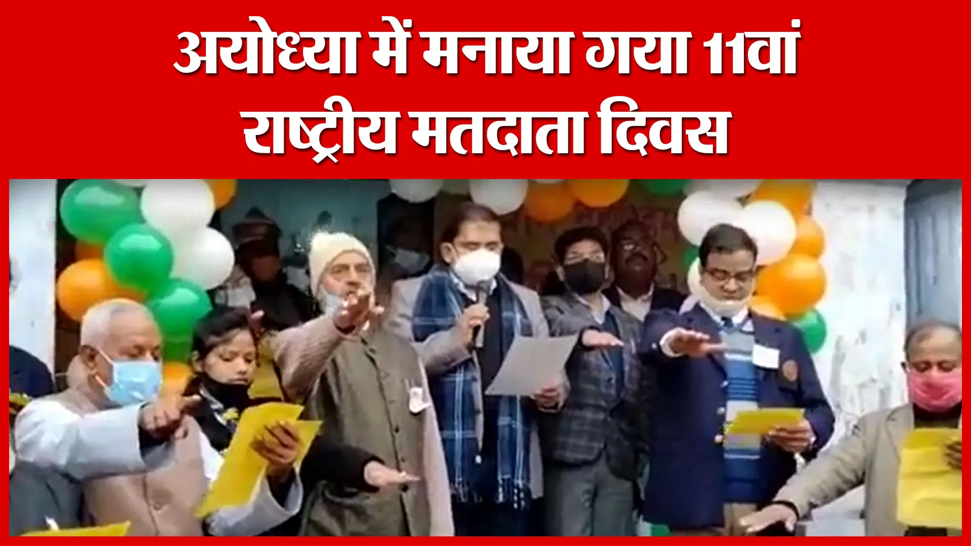 अयोध्या में मनाया गया 11वां राष्ट्रीय मतदाता दिवस | Amritvichar