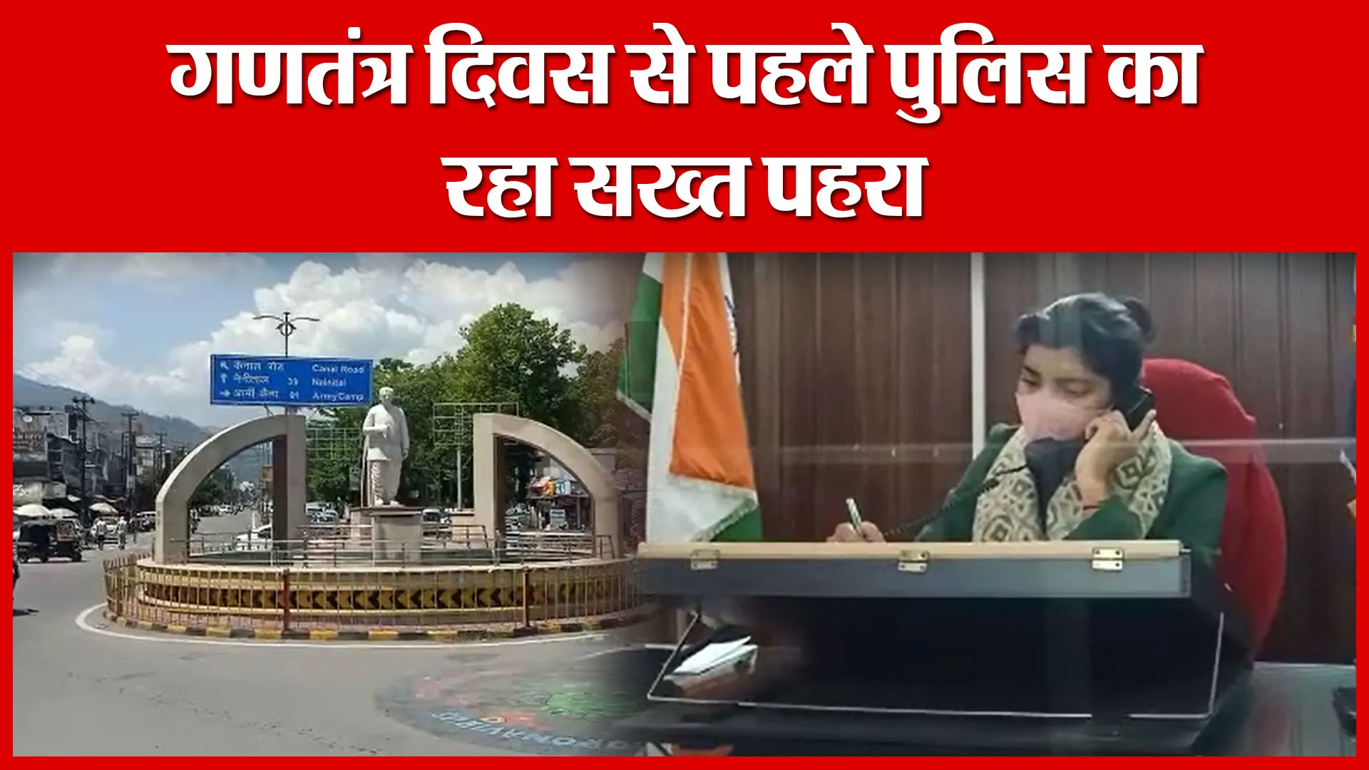 Haldwani: गणतंत्र दिवस से पहले पुलिस का रहा सख्त पहरा | Amritvichar