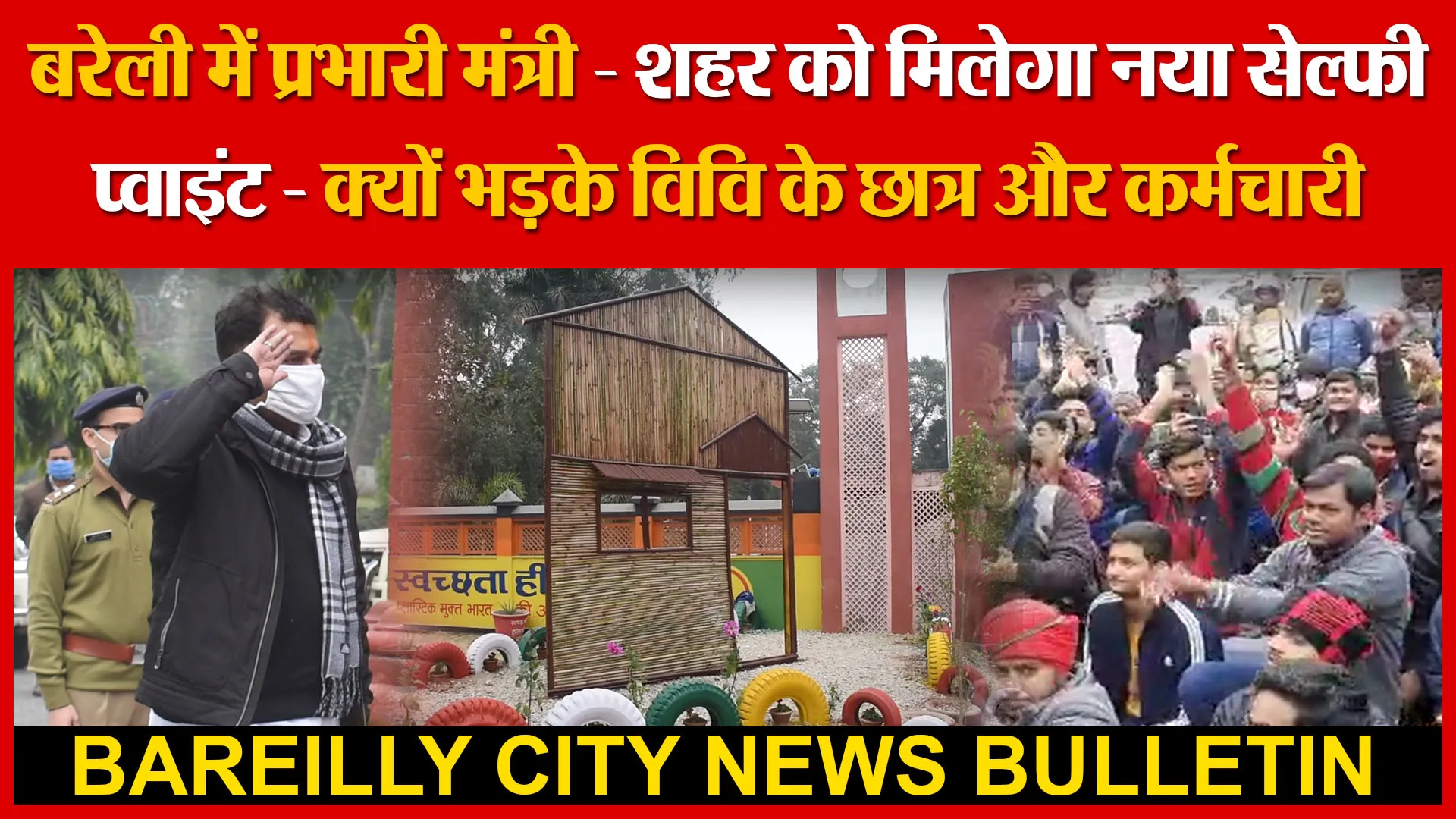 बरेली में प्रभारी मंत्री | शहर को मिलेगा नया सेल्फी प्वाइंट | क्यों भड़के विवि के छात्र और कर्मचारी