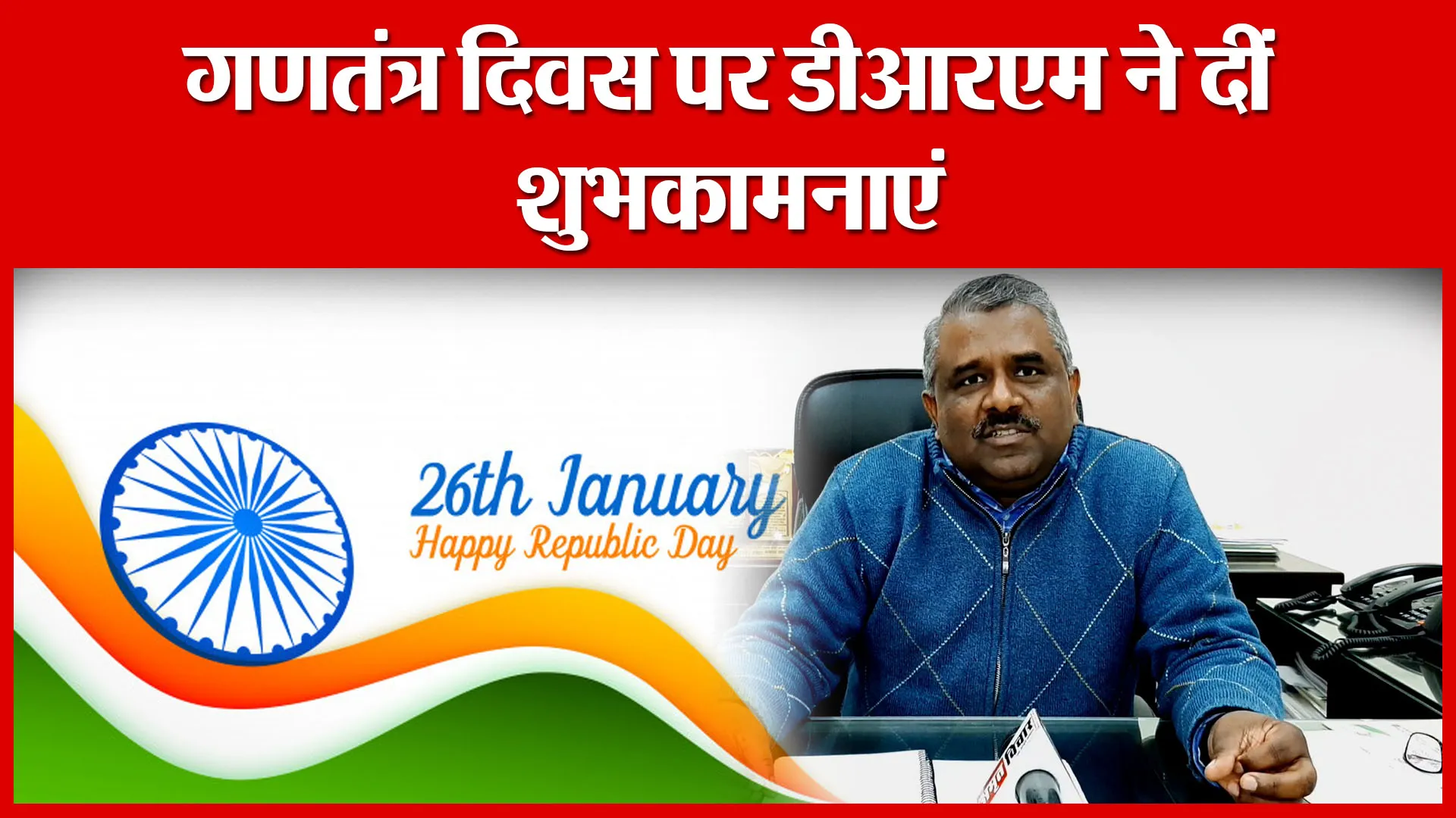 Moradabad: गणतंत्र दिवस पर डीआरएम ने दीं शुभकामनाएं | Amritvichar