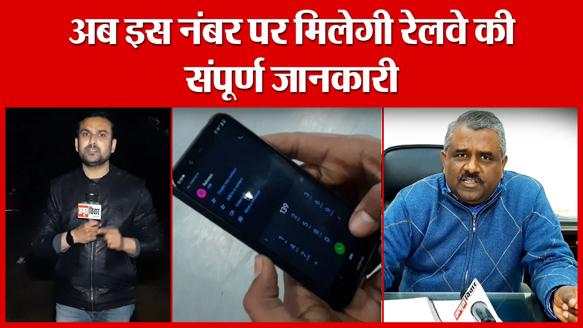 Moradabad: अब इस नंबर पर मिलेगी रेलवे की संपूर्ण जानकारी | Amritvichar