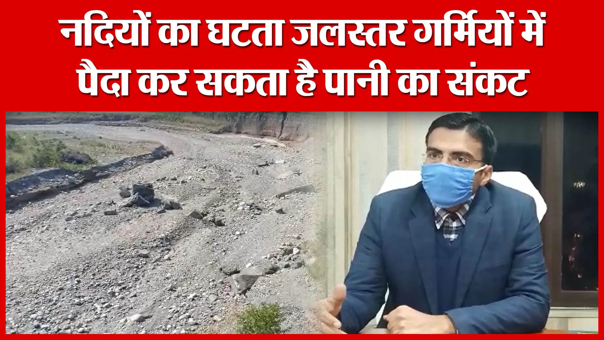 Haldwani: नदियों का घटता जलस्तर गर्मियों में पैदा कर सकता है पानी का संकट | Amritvichar