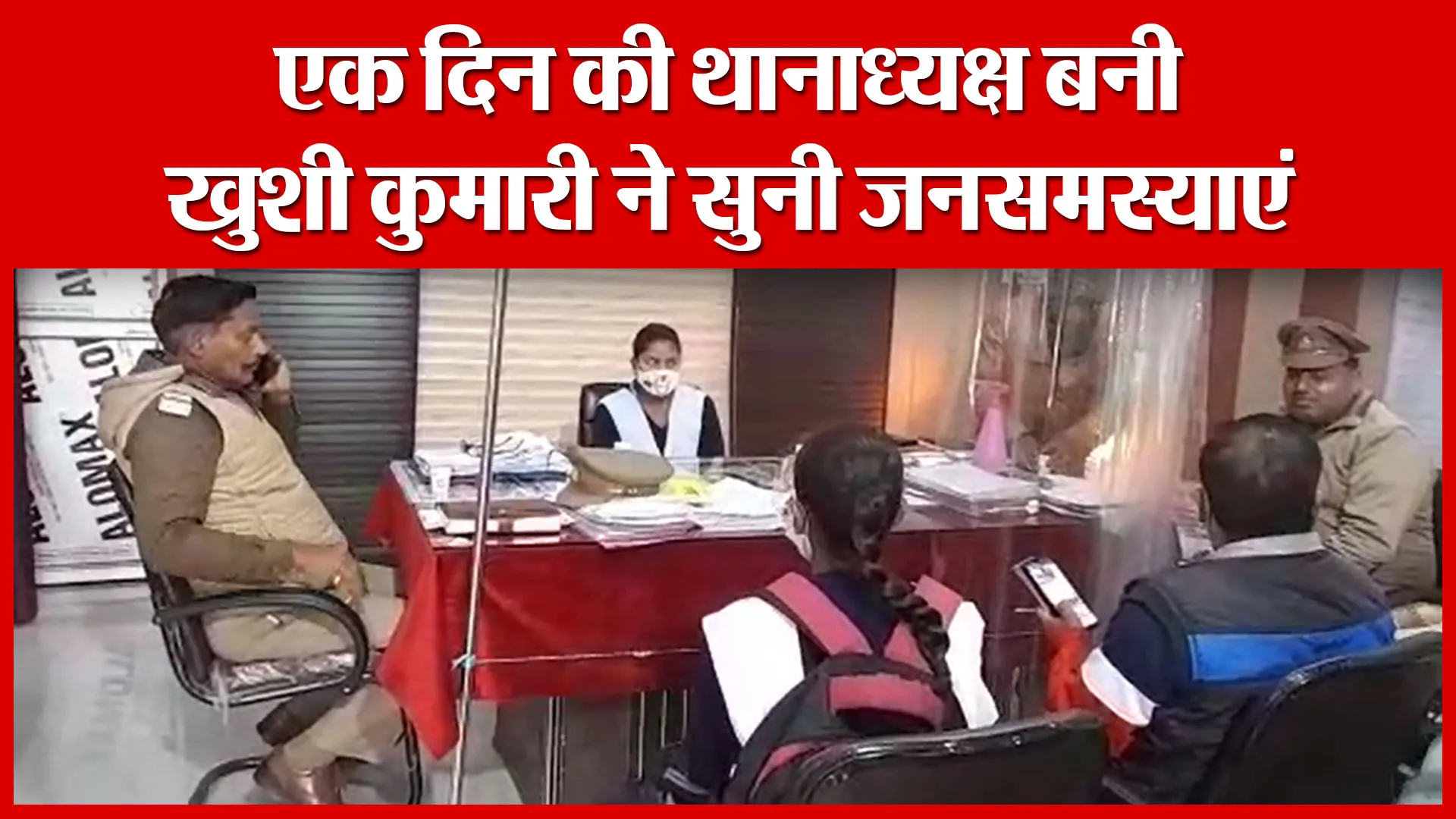 Bijnor: एक दिन की थानाध्यक्ष बनी खुशी कुमारी ने सुनी जनसमस्याएं | Amritvichar