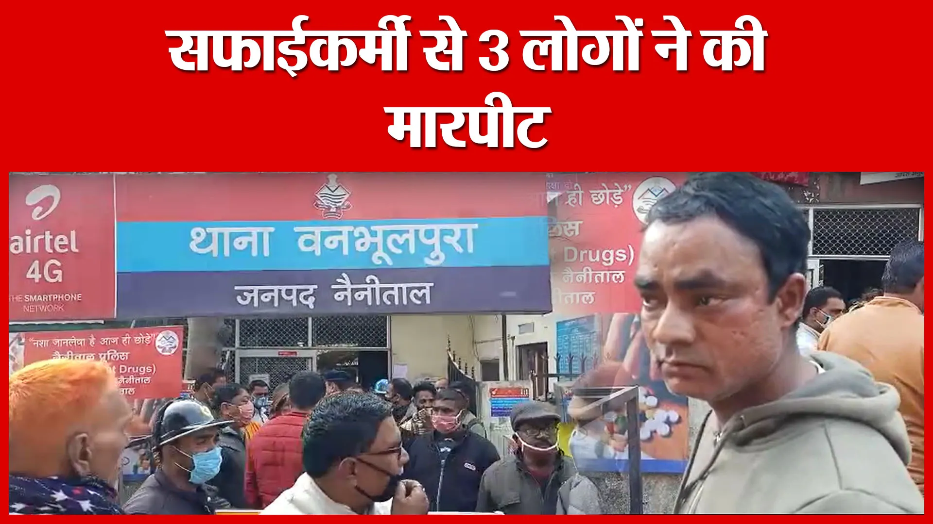 Haldwani: सफाईकर्मी से 3 लोगों ने की मारपीट | Amritvichar
