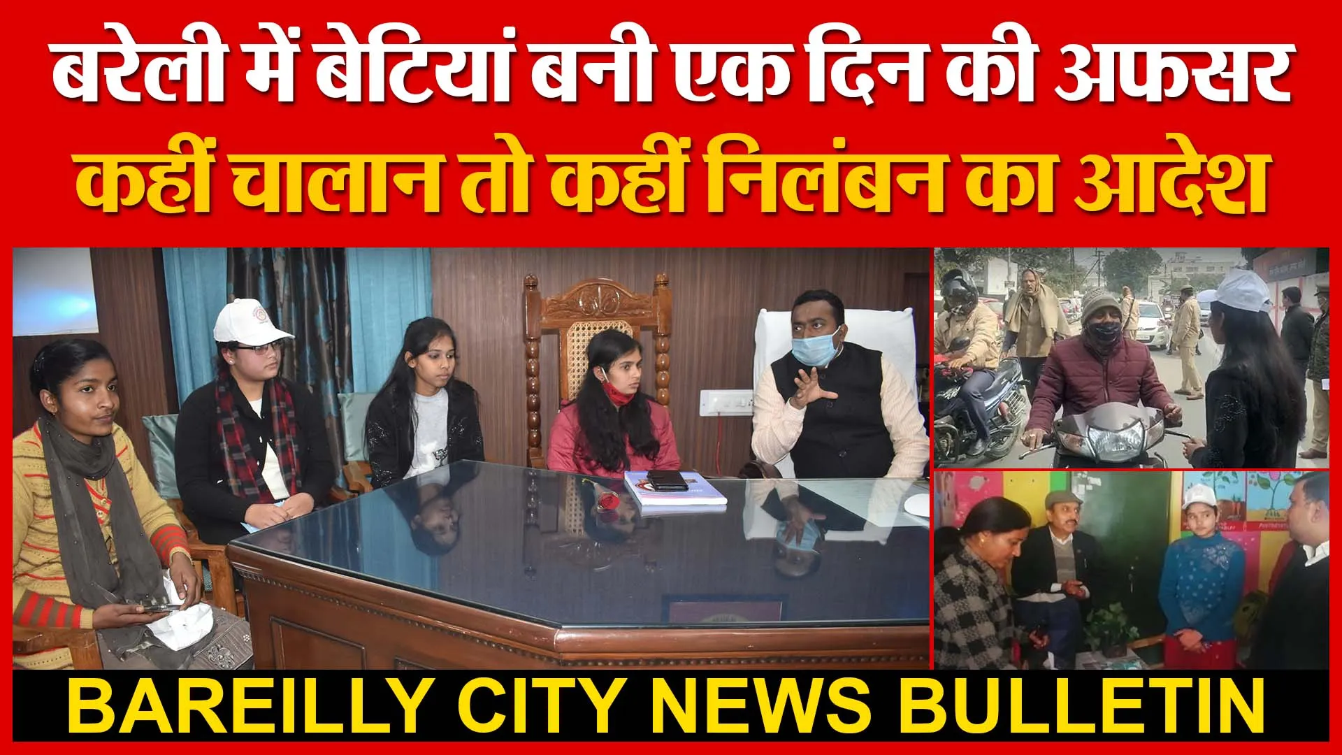 बरेली में बेटियां बनी एक दिन की अफसर, कहीं चालान तो कहीं निलंबन का आदेश | Amritvichar