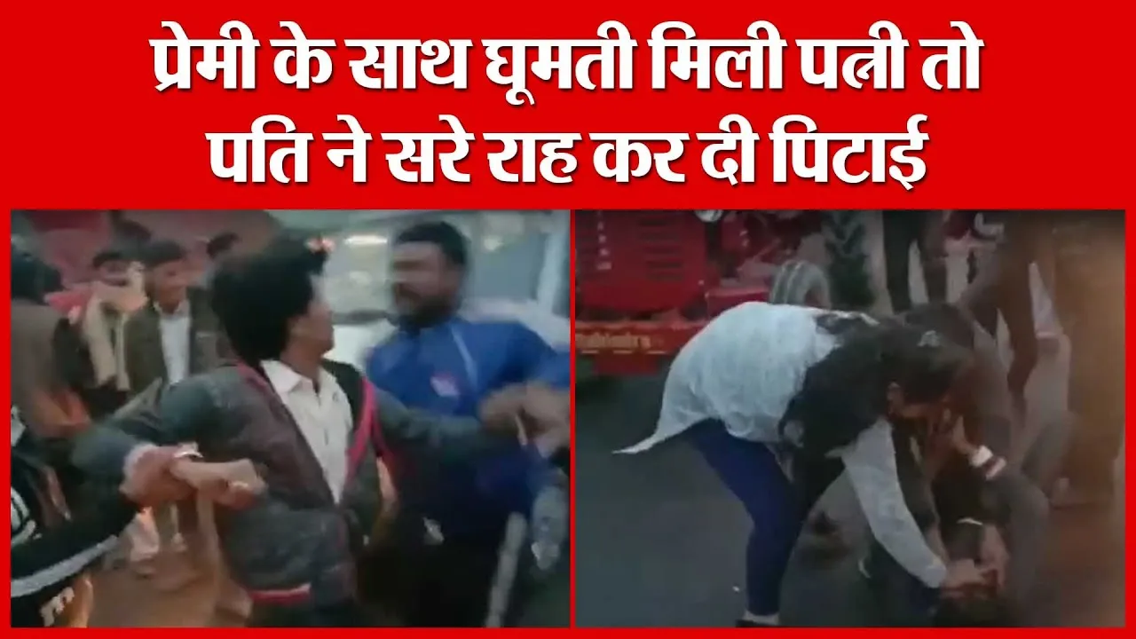 Ghatampur: प्रेमी के साथ घूमती मिली पत्नी तो पति ने सरे राह कर दी पिटाई | Amritvichar