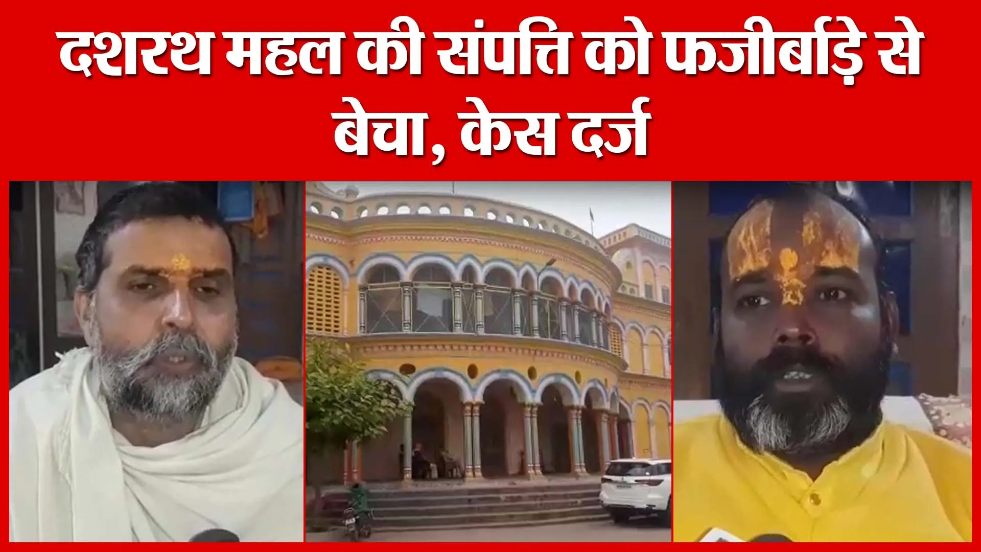 Ayodhya: दशरथ महल की संपत्ति को फर्जीबाड़े से बेचा, केस दर्ज | Amritvichar