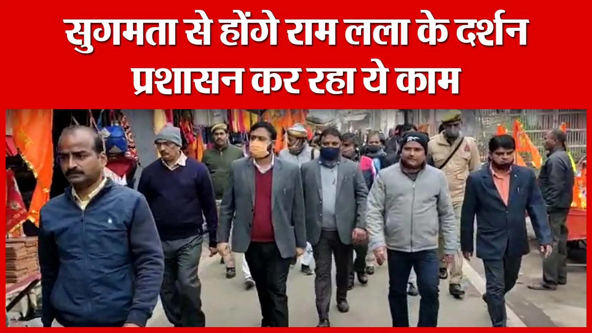Ayodhya: सुगमता से होंगे राम लला के दर्शन, प्रशासन कर रहा ये काम | Amritvichar