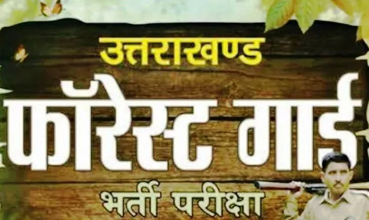 हल्द्वानी: 1218 युवाओं का वन रक्षक बनने का सपना जल्द होगा पूरा