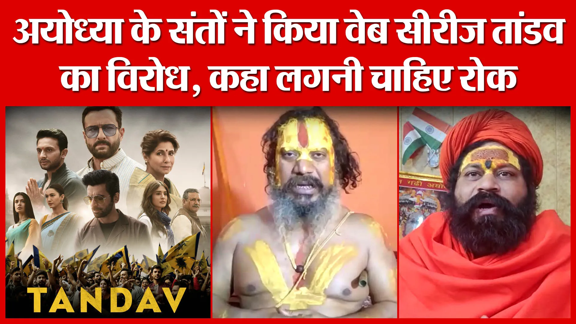 अयोध्या के संतों ने किया वेब सीरीज तांडव का विरोध, कहा लगनी चाहिए रोक | Amritvichar