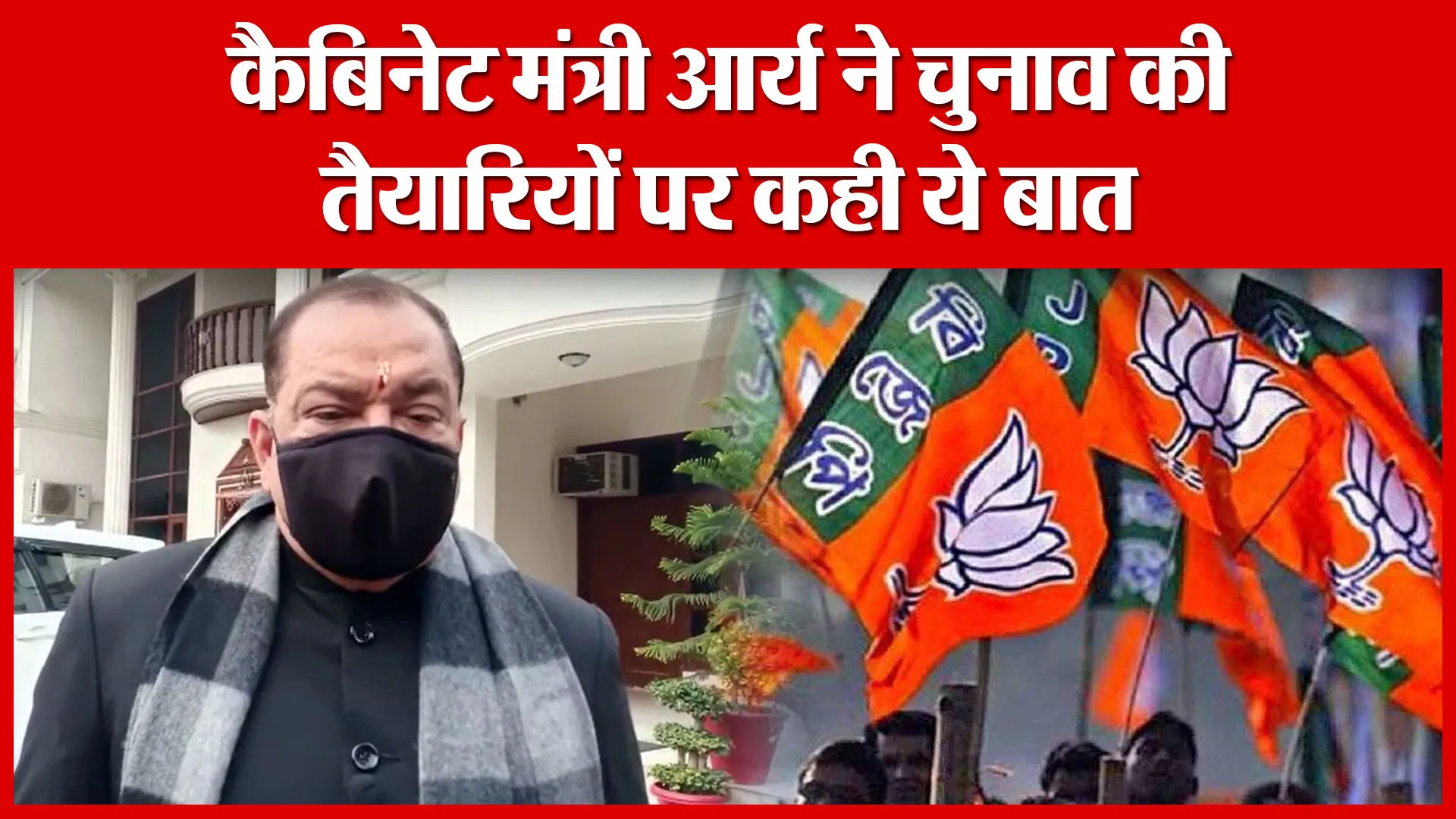 Haldwani: कैबिनेट मंत्री आर्य ने चुनाव की तैयारियों पर कही ये बात | Amritvichar