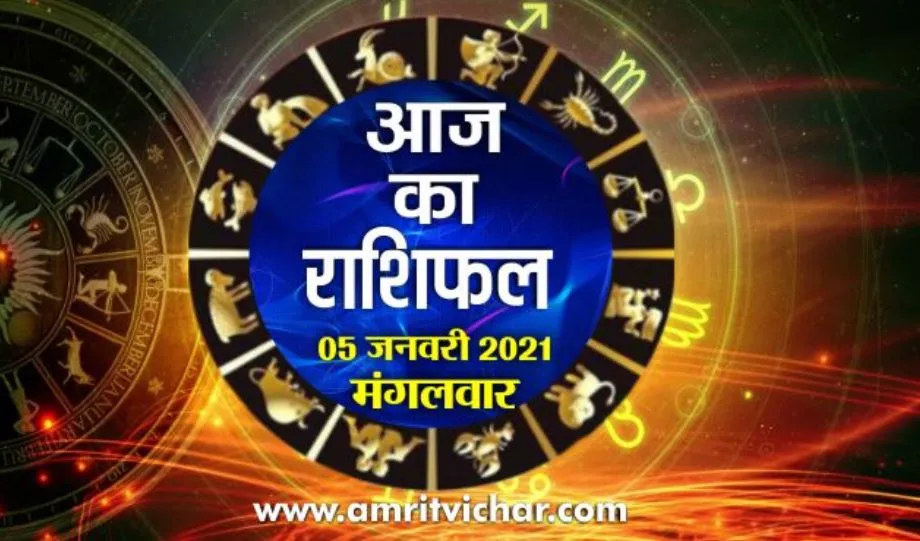 आज का राशिफल | 05 जनवरी, 2021